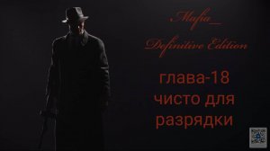 Mafia Definitive Edition (Mafia Remake)#глава18-чисто для разрядки