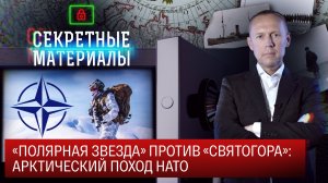 «Полярная звезда» против «Святогора»: Арктический поход НАТО