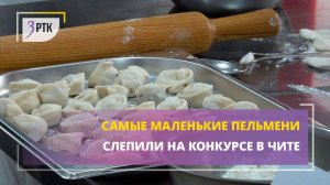 Самые маленькие пельмени слепили на конкурсе в Чите