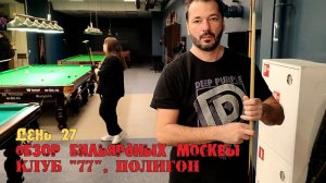 Обзор по бильярдным клубам Москвы. Клуб "77" на Новослободской. Полигон. День 27.