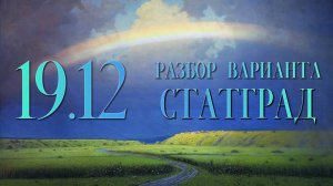 Разбор варианта СтатГрад, 19 декабря, 14, 17 задания