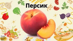 Продукты питания/Еда (Food part 1) – Private Russian Class