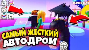 ВЫЖИВИ ИЛИ ПРОИГРАЙ: САМЫЙ ЖЕСТКИЙ АВТОДРОМ в ROBLOX Death Bumper Car!