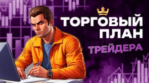 Как составить идеальный торговый план для скальпинга? Советы от наставника Академии Кинглаб