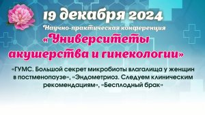 19 декабря 2024 - Вебинар «Университеты акушерства и гинекологии»