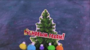 С Новым годом!