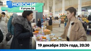 Новости Алтайского края 19 декабря 2024 года, выпуск в 20:30