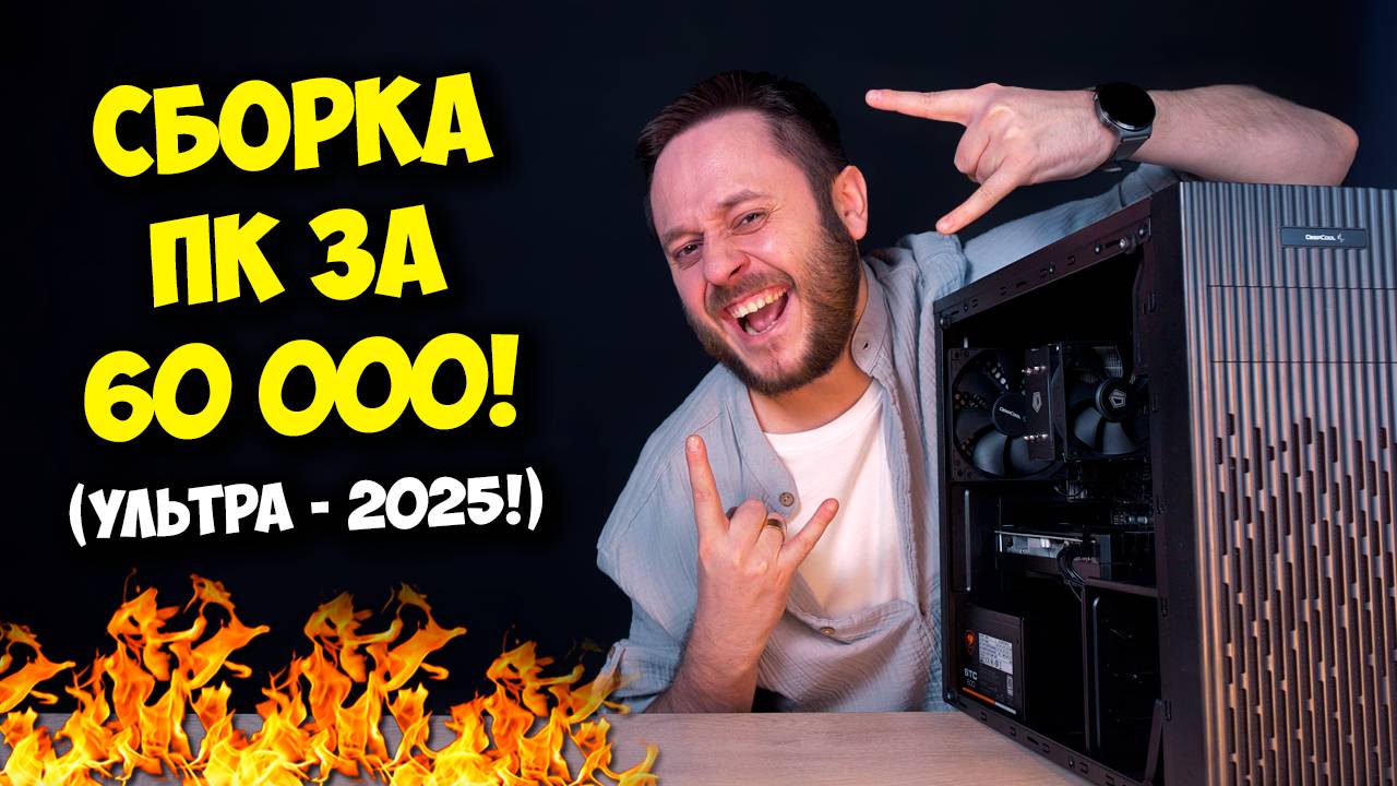 СБОРКА ПК ЗА 60К РУБЛЕЙ! / ТОП КОМПЬЮТЕР НА 2025 ГОД! ;)