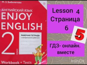 2 класс. ГДЗ. Английский язык. Рабочая тетрадь. Биболетова. Страница 6. Lesson 4. С комментированием