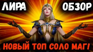 Лира - Обзор! Новый Топовый Соло Маг! | Watcher of Realms