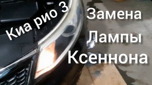 Киа рио 3 замена лампы ксенона фары
