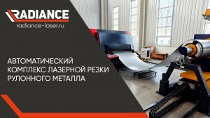 Автоматический комплекс лазерной резки рулонного металла от RADIANCE. #radiance #лазерныйстанок #чпу