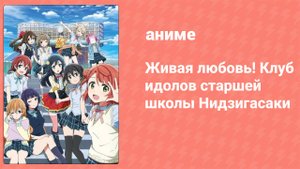 Живая любовь! Клуб идолов старшей школы Нидзигасаки 1 сезон 3 серия (аниме-сериал, 2020)