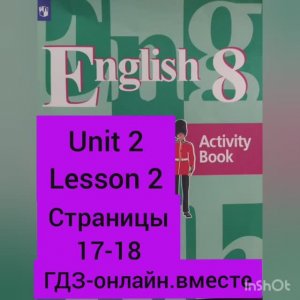 8 класс.ГДЗ.Английский язык.Рабочая тетрадь.  Unit 2 Lesson 2. Страницы 17-18