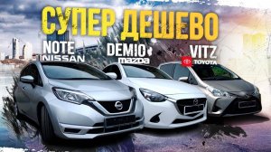 VITZ, NOTE, DEMIO🚘ХИТЯРЫ💥МЕЧТА ЗА 500К😍