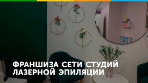 Франшиза студии лазерной эпиляции Laser Love