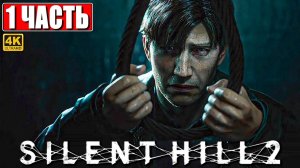 ПРОХОЖДЕНИЕ SILENT HILL 2 REMAKE [4K] ➤ Часть 1 ➤ На Русском ➤ Сайлент Хилл 2 на PS5