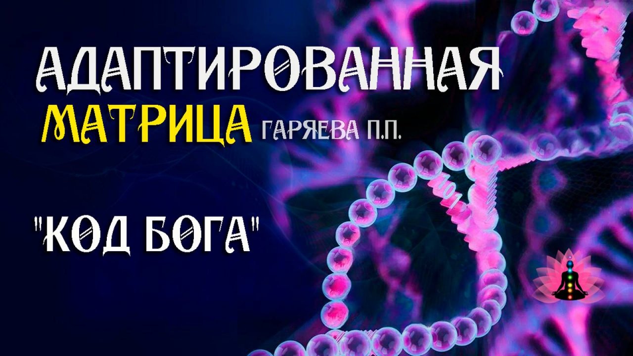 "КОД БОГА"  🌀 Адаптированная матрица Гаряева П.П.  ☀️ SoftRadio.ru