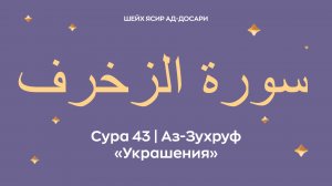 Сура 43 Аз-Зухруф  — Украшения (араб. سورة الزخرف). Читает Шейх Ясир ад-Досари.