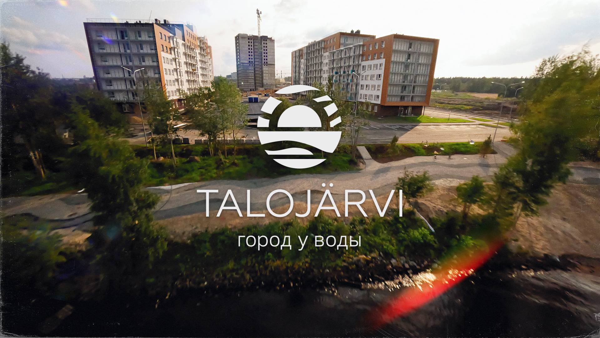 Talojarvi. Город у воды.