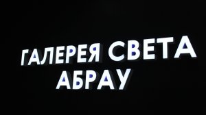 Галерея света в Абрау-Дюрсо