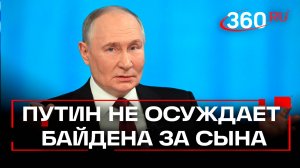 Путин заявил, что не осуждает Байдена за сына