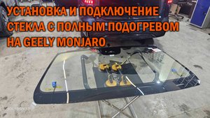 Установка и подключение ветрового стекла с полным подогревом на Geely Monjaro