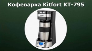 Кофеварка Kitfort КТ-795