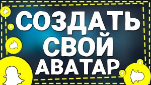 Как Сделать Свой Аватар в Снапчате