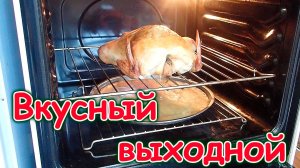 Ленивый выходной. Гости. Вкуснейшая курочка в духовке без брызг. Животные. (12.24г.)Семья Бровченко.