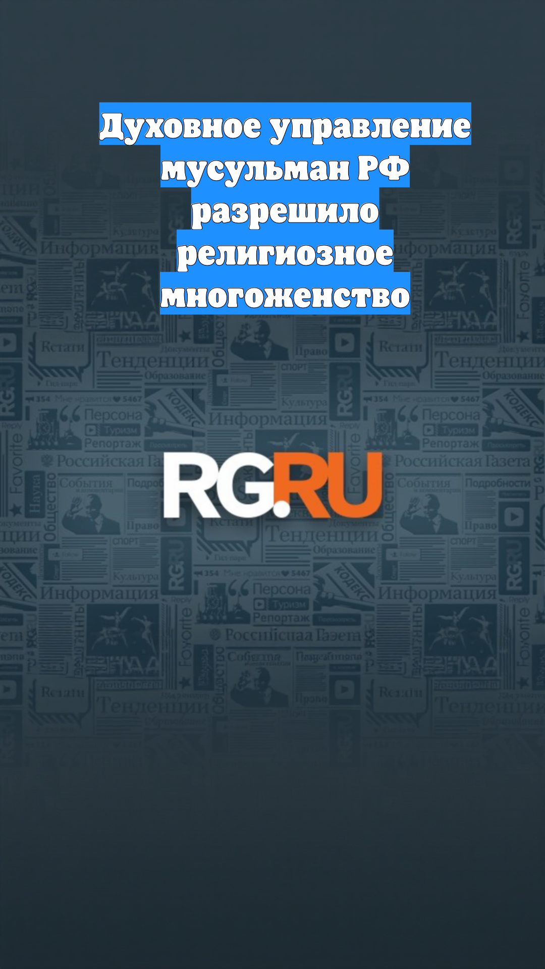 Духовное управление мусульман РФ разрешило религиозное многоженство