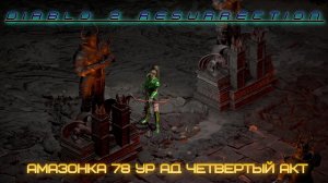 Диабло2