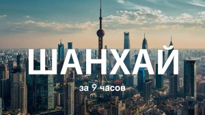 Шанхай: только главное | перелет, идеальный маршрут и рекомендации