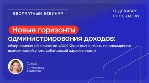 Новые горизонты администрирования доходов