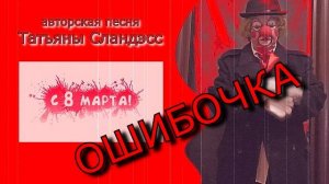 Татьяна Сландэсс - Ошибочка к 8 Марта |авторская песня, шансон