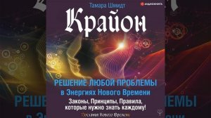 Тамара Шмидт – Крайон. Решение любой проблемы в Энергиях Нового Времени. [Аудиокнига]