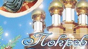 Покров