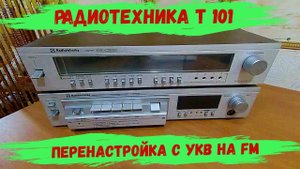 Перенастройка с УКВ на FM . РАДИОТЕХНИКА Т 101 .
