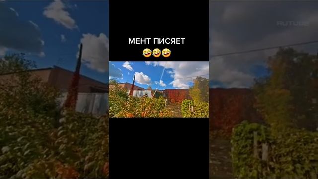 хахахаххаах мент писять ушол смотреть онлайн