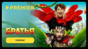 Братья | Трейлер | PREMIER