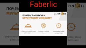 Подарок от Фаберлик мультиповар Avreology