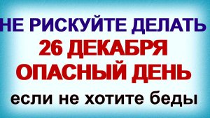 26 декабря ДЕНЬ ЕВСТРАТА. Ведьмины посиделки. Приметы