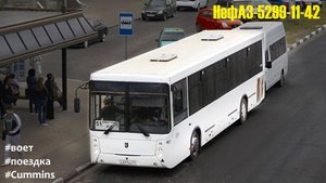 Поездка на НефАЗ-5299-11-42 (Cummins ISB6.7e4270B & ZF 6S 1200BO)