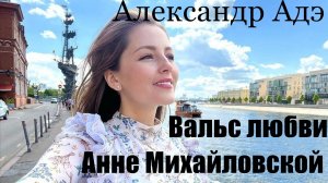 Александр Адэ - Вальс любви (Анне Михайловской)