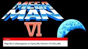 Mega Man 6 (Прохождение на Стрим) (Nes Famicom / 8-й Бит) (#6)