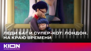 Леди Баг и Супер-Кот: Лондон. На краю времени | Трейлер | Смотрите с 22 декабря на KION