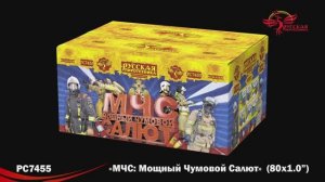 РС7455 МЧС: Мощный Чумовой Салют (1,0"х 80)