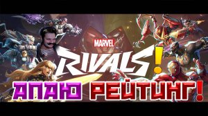 АПАЕМ РЕЙТИНГ MARVEL RIVALS | СТРИМ!