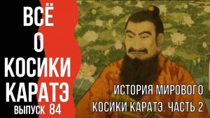 Выпуск 84. Всё о Косики каратэ. История мирового Косики каратэ. Часть 2.