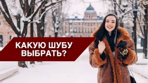 Какую шубу купить в конце 2024 года?!